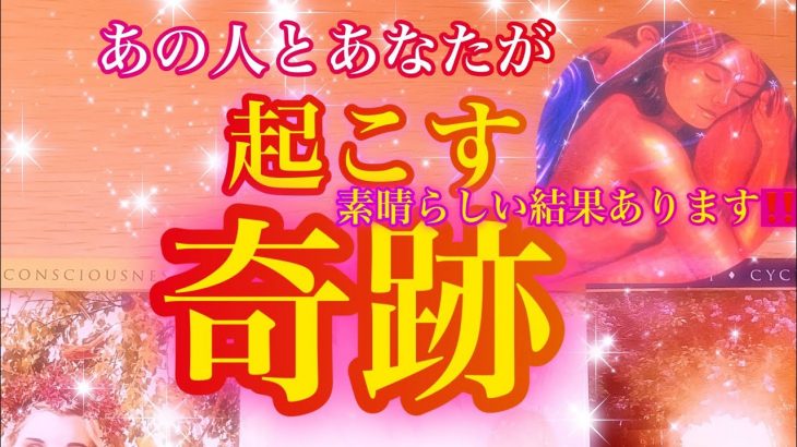 🌟恋愛🌟 🍀あの人とあなたが起こす奇跡🍀