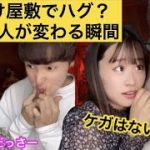 お化け屋敷でハグ？好きな人が変わる瞬間【二話】＃カップル＃あるある＃サンキューどっこいしょ