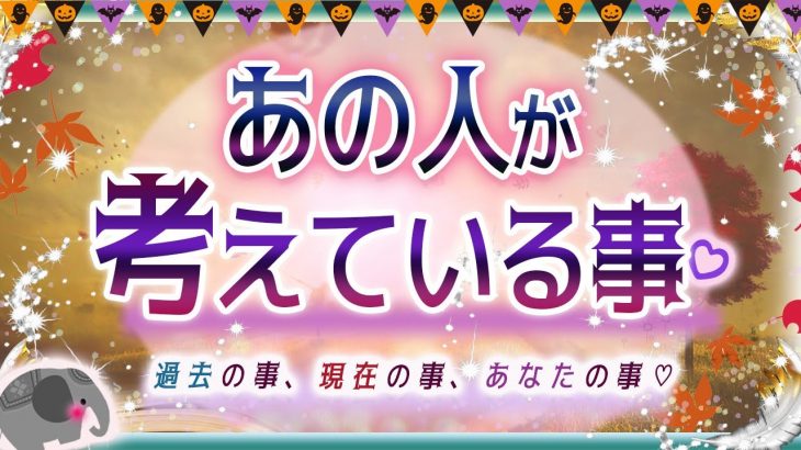 💜本格タロット恋愛💜深層心理💗🎃あの人が今、考えている事💘過去、現在、あなたの事・・🎊💕💙オラクル