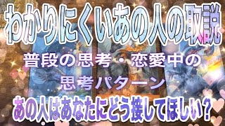 【わかりにくいあの人】あの人の本質・普段の思考・恋愛時の思考パターン・あなたにどう接してほしいか聞いてみました。