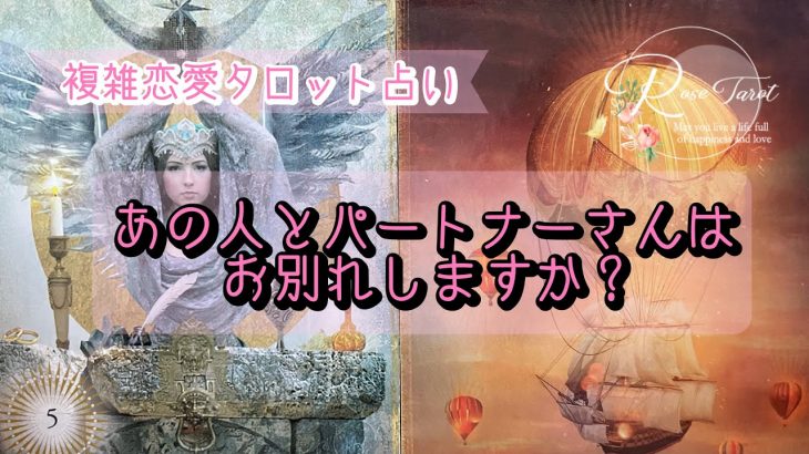 🌹複雑恋愛タロット占い🌹彼とパートナーさんはお別れする方向へ進みそうですか？年末までの動きです🌟少し厳し目なところもあります💦