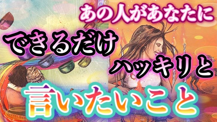 【恋愛タロット】❤️あの人があなたに、できればハッキリと言いたいこと❤️ガチで当たる⁉︎🤭【恋愛】【透視】【当たる】タロット占い&オラクルカードリーディング