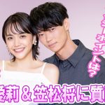 松井愛莉と笠松将がお互いに聞いてみたい「恋愛の質問」に答えてみた