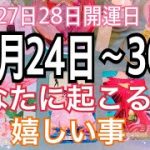 🔮⚡️恐ろしいほど当たる😳⁉️あなたに起こる事＆嬉しい事【お仕事💖恋愛タロット占い】