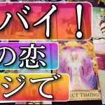 【秒読み】恋愛タロット占い不倫　複雑恋愛　復縁　片思い　霊視