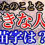 アナタのことを密かに「好きな人の苗字」が分かる！怖いほど当たる恋愛診断！【恋愛心理テスト】