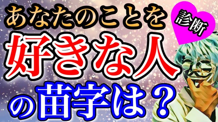 アナタのことを密かに「好きな人の苗字」が分かる！怖いほど当たる恋愛診断！【恋愛心理テスト】