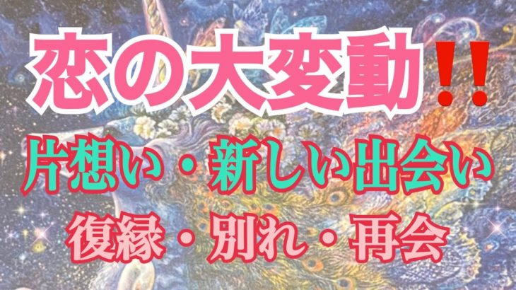 恋の大変動‼️❤️これから恋愛どうなる？出会いも付き合いも全ての状況はどんな展開になるの？細密リーディング！