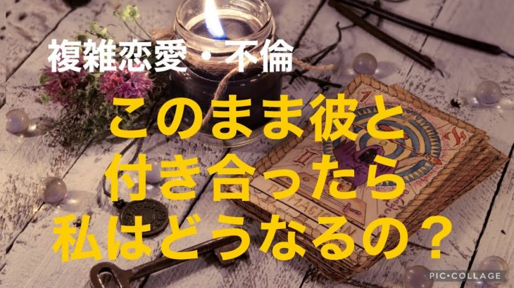 複雑恋愛  不倫  『このまま彼と付き合ったら私はどうなるの？』