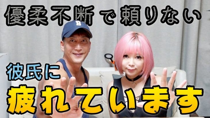 【カップルお悩み相談】優柔不安で頼りない彼氏に疲れています。