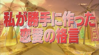 私が勝手に作った恋愛の格言【踊る!さんま御殿!!公式】