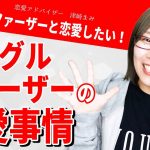 シングルファーザーとの恋愛が難しい理由と、お付き合いをするためのコツ