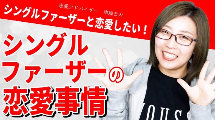 シングルファーザーとの恋愛が難しい理由と、お付き合いをするためのコツ