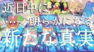 そろそろ判明します。近日中に明らかになる新たな真実。恋愛からお仕事夢目標学業─。全てまとめてとても深い答えが出てきました✨タロットルノルマンカードで深堀細密リーディング🌸🌰