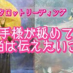 🌹恋愛タロット占い🌹お相手様が本当はあなたに伝えたいこと💕