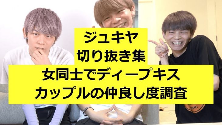 【ジュキヤ】女同士でディープキス-カップルの仲良し度調査【切り抜き】