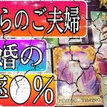 複雑な恋愛　タロット占い不倫ご夫婦の離婚の確率👫奥さん家庭の様子👫三角関係