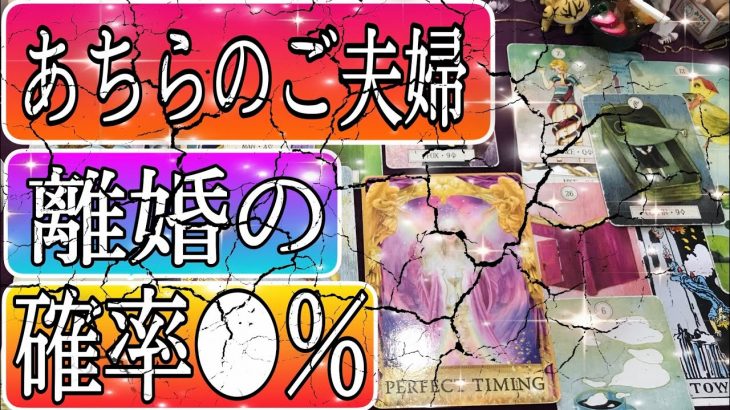 複雑な恋愛　タロット占い不倫ご夫婦の離婚の確率👫奥さん家庭の様子👫三角関係