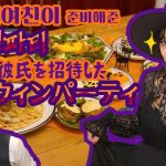 【日韓カップル】日本人彼女がおもてなしするハロウィンパーティ
