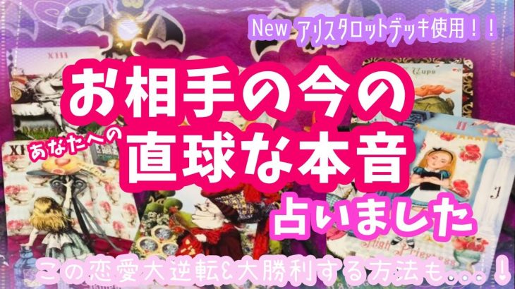 【お相手の今の❣️❣️直球な本音❣️❣️この恋愛大逆転&大勝利する方法も占いました🧙🏻‍♀️🎶】ぽりあ森タロットカフェver.