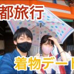 【vlog】大学生カップルが京都で着物デートしてきた