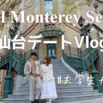 vlog｜ホテルモントレ仙台🥂大学生カップルの宮城デート