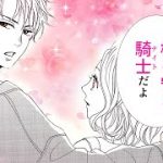 【恋愛漫画】無職の幼なじみは鈍感な騎士(ナイト)♡ 長年の片想いが動き出す…!?【おとななじみ　1-①話】｜りぼマガチャンネル