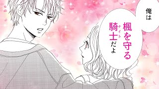 【恋愛漫画】無職の幼なじみは鈍感な騎士(ナイト)♡ 長年の片想いが動き出す…!?【おとななじみ　1-①話】｜りぼマガチャンネル