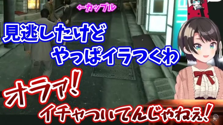 幸せそうなカップルを見て1度スルーするもイラつきを抑えきれず絡みに行くスバル【大空スバル/ホロライブ切り抜き】