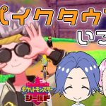 【ポケモン剣盾】でんきだま探し➡スパイクタウンへ行こう！【カップルゲーム配信】#10