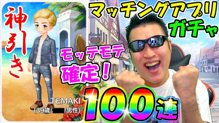 マッチングアプリガチャ100連！　神引きで恋愛も勝ち組になってしまった男。