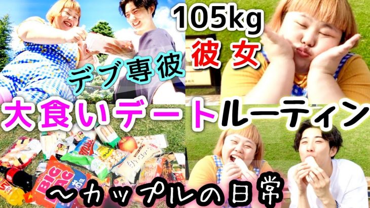 【大食い】105kgぽっちゃり&デブ専イケメンのデートルーティン！カップルの日常【vlog】