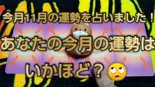 11月の運勢！仕事運、恋愛運、金運を占いました！４択です！🐉