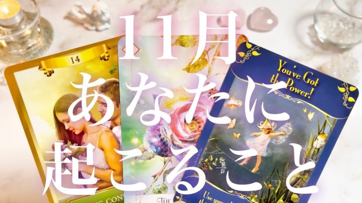 11月あなたに起こること❣️🧸🍓🧸💓全体運、恋愛、仕事、ラッキーパーソン、ラッキーカラー💓タロット占い💫オラクルカードリーディング🔮