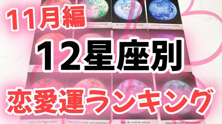 【星座別】11月の恋愛運を星座ごとに全部占いました。11月の恋愛運ランキング。【12星座別占い】