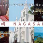 【カップル旅行におすすめ】12月が特におすすめ❕❔長崎旅行が楽しすぎた♡