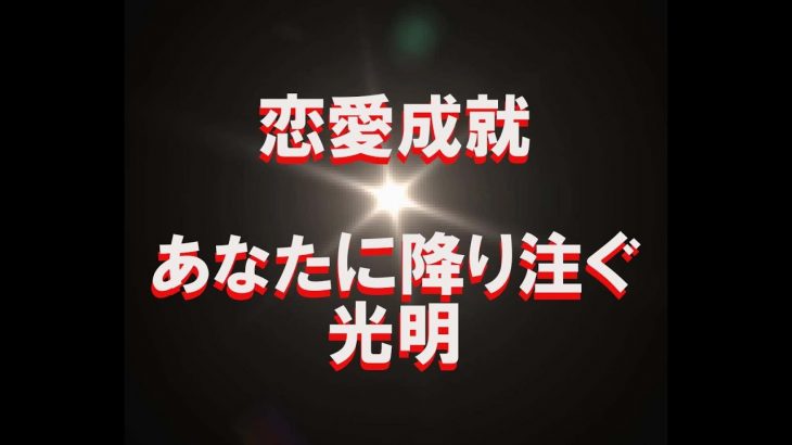 【あなたの為の恋愛成就】恋愛成就、あなたが変わりあなたを取り巻く全てが変わる#恋愛変化#状況変化#勝気あなた変化#弱気なあなた変化#良い変化季節の変わり目#18#