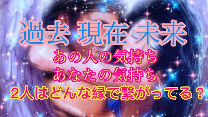 🌟恋愛🌟 🍀あの人の気持ち あなたの気持ち 2人はどんな縁で繋がってる？🍀  💞過去～未来💞