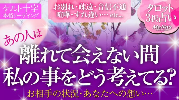 🔮恋愛タロット🌈距離を置いた離れて会えてない今、あの人は何を思いあなたについてどう考えてる❔🌈お相手の状況・あなたへの想い・2人の未来💗音信不通・疎遠・お別れ・すれ違い・複雑恋愛・片思いの方も…。