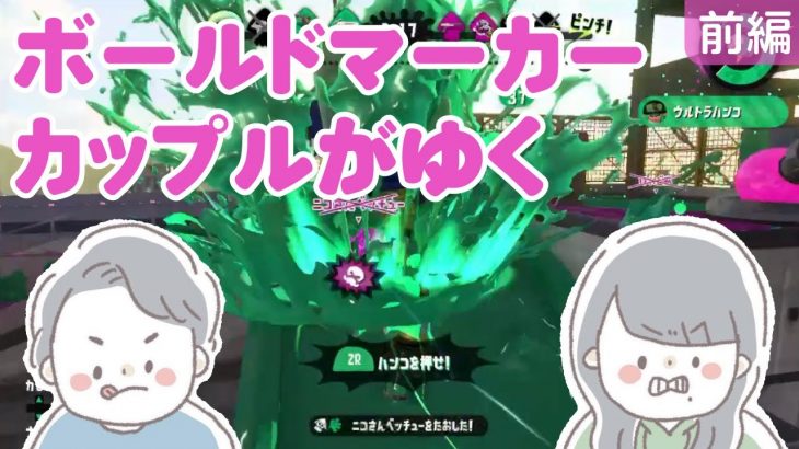 【音量注意】スプラトゥーン2をやる【カップル実況】