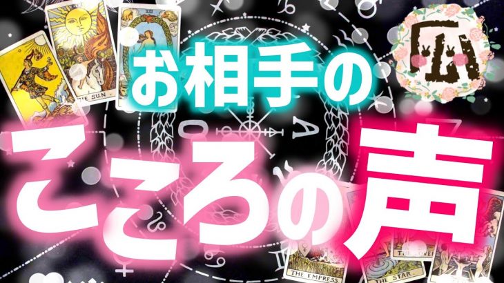 お相手の心の声♡恋愛タロット占い20211123