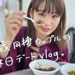 25歳同棲カップルの休日デートvlog in大阪