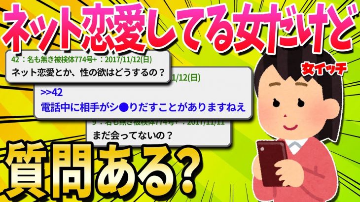 【2ch面白いスレ】ネット恋愛してる女だけど質問ある？【ゆっくり解説】