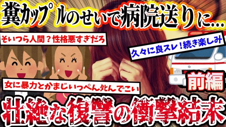 【2ch復讐スレ】DQNカップルと関わったせいで…理不尽な要求を断ったらボコボコにされて救急車呼ぶはめに。→壮絶な復讐の衝撃の結末！(前編)