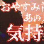 【恋愛タロット🌺】おやすみ前のあの人の気持ち❣あの人はあなたを必要としているようです✨✨✨⌚動画に出会った時がタイミング🌺🌈💍✨【タロット占い3択】