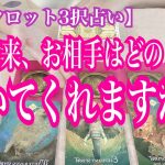 【恋愛タロット3択占い】近い未来、お相手はどのように動いてくれますか？復縁、不倫、片思いの恋愛運を3択タロットリーディングで占い鑑定しました♩バランガン西原さゆり