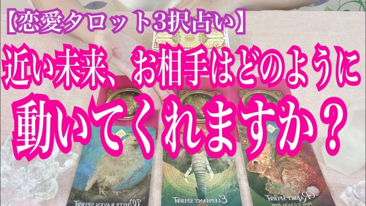 【恋愛タロット3択占い】近い未来、お相手はどのように動いてくれますか？復縁、不倫、片思いの恋愛運を3択タロットリーディングで占い鑑定しました♩バランガン西原さゆり