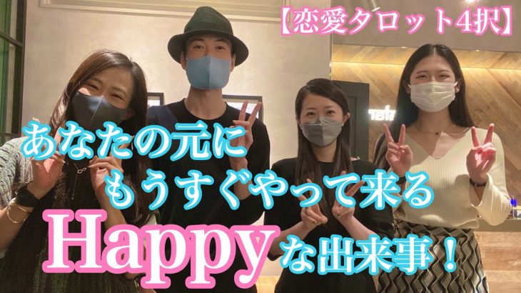 【恋愛タロット4択】あなたの元にもうすぐやって来るHAPPYな出来事‼︎