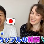 【全編日本語の雑談#6 前半】国際カップルの雑談 Vol.6 #国際結婚 #国際カップル #japanvlog