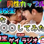 【ゲイラジオ】高校生同性カップルのこんな〇〇してみたい😍×フロリダ銃乱射事件【＃１9】【ＬＧＢＴＱ】